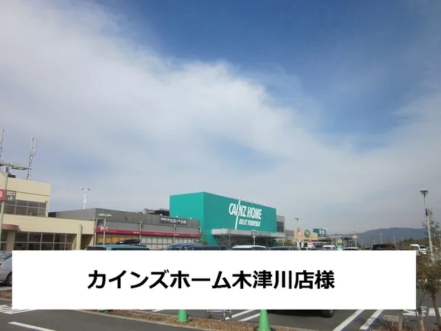 カインズホームまで500m