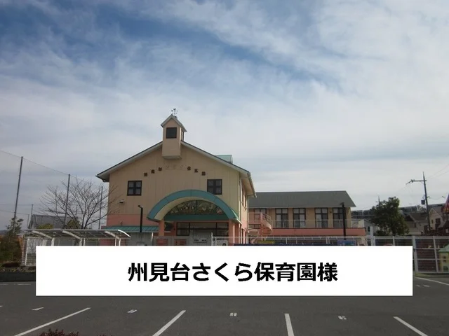 州見台さくら保育園まで200m