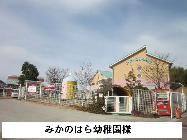 みかのはら幼稚園まで320m