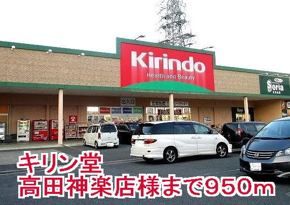 キリン堂高田神楽店様まで950m