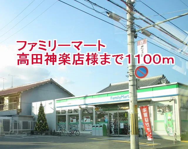 ファミリーマート高田神楽店様まで1100m