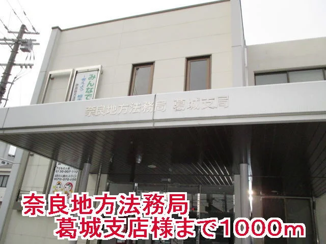 奈良地方法務局葛城支店様まで1000m