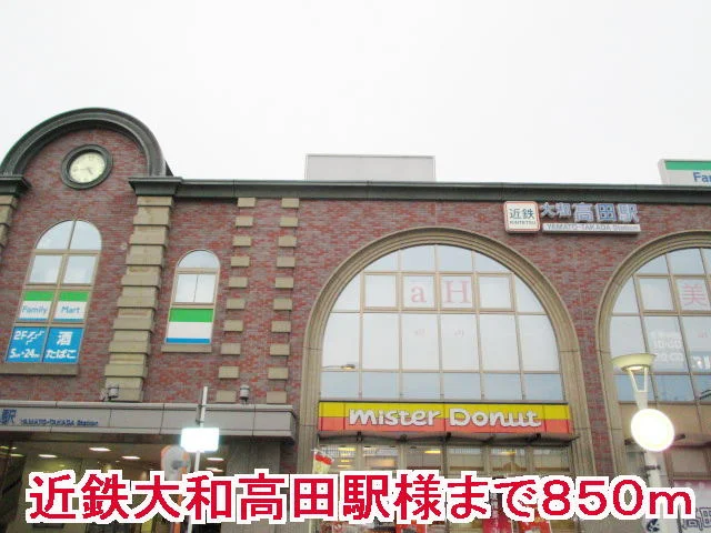近鉄　大和高田駅様まで850m