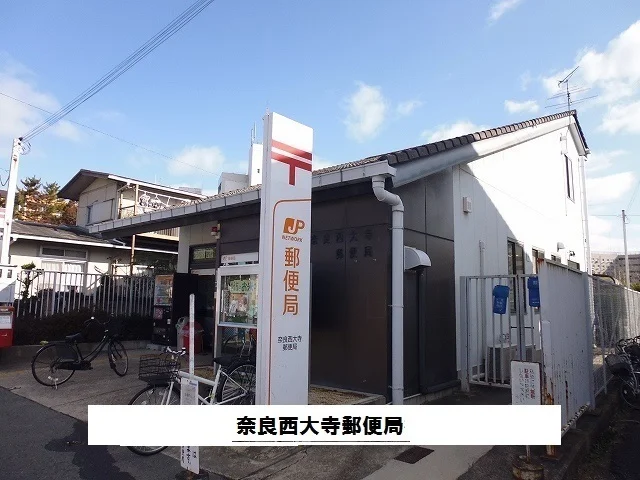 奈良西大寺郵便局まで1000m