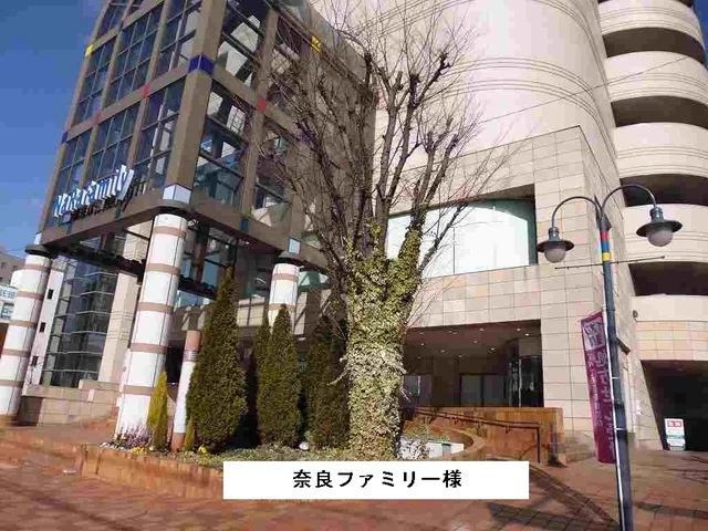 ならファミリー様まで1300m