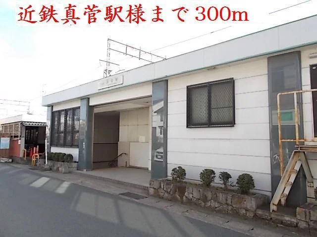 近鉄大阪線真菅駅まで300m