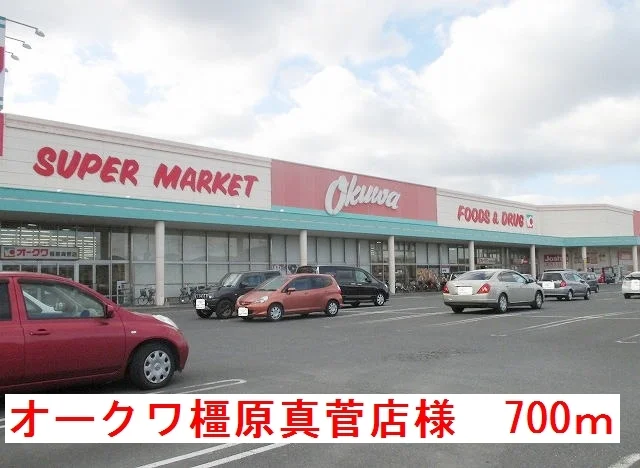 オークワ橿原真菅店様まで700m
