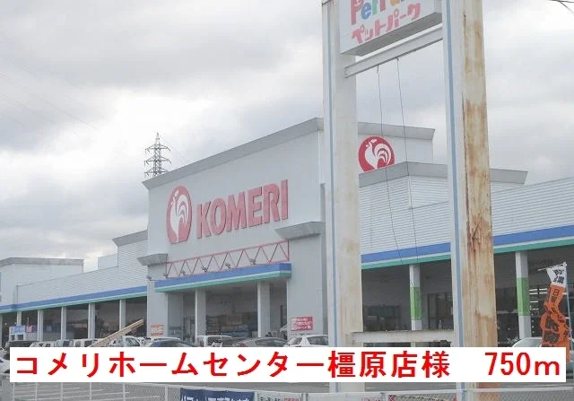 コメリホームセンター橿原店様まで750m