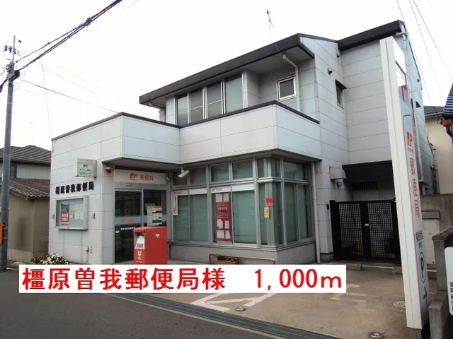 橿原曽我郵便局様まで1000m