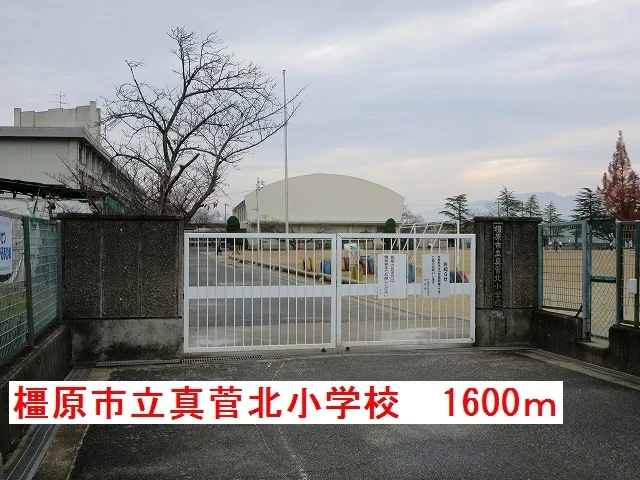 橿原市立真菅北小学校まで1600m