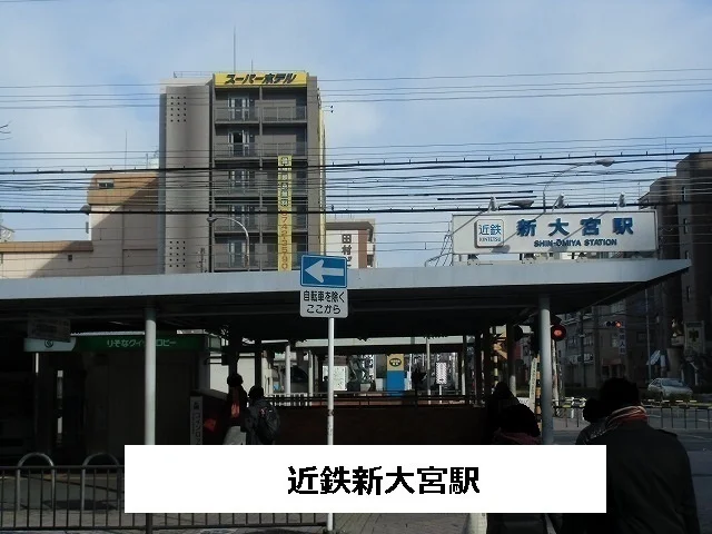 近鉄新大宮駅まで2400m