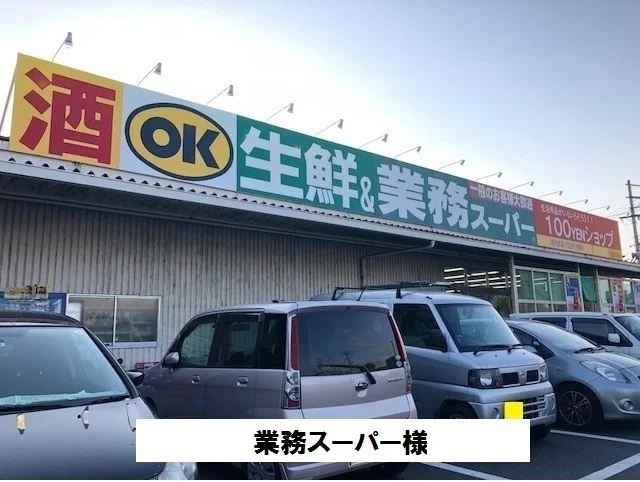 業務スーパーまで1000m