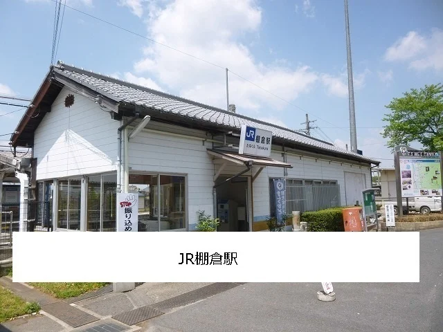 ＪＲ棚倉駅まで1100m