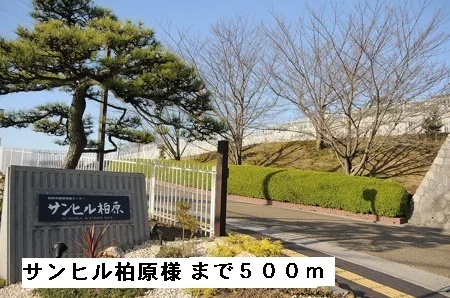 サンヒル柏原様まで500m