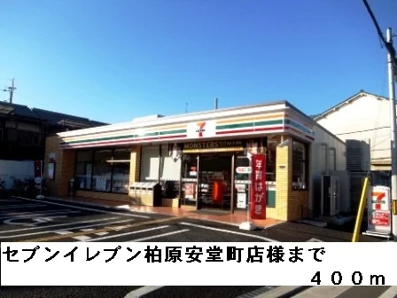 セブンイレブン柏原安堂町店様まで400m