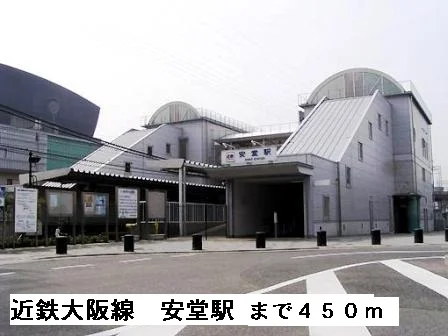 近鉄大阪線安堂駅まで450m
