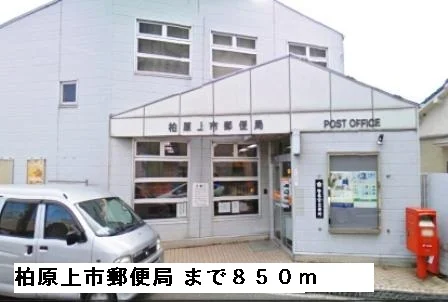 柏原上市郵便局まで850m