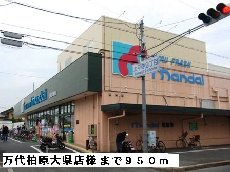 万代柏原大県店様まで950m