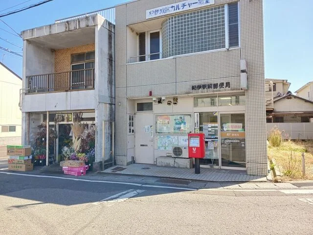 紀伊駅前郵便局様まで490m
