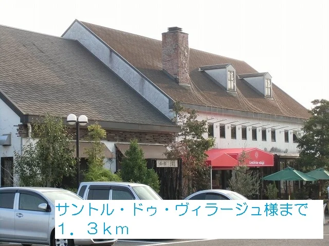 サントル・ドゥ・ヴィラージュ様まで1300m
