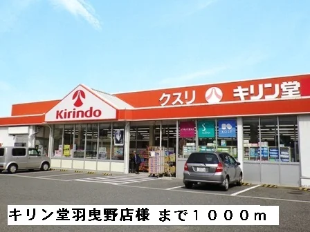 キリン堂羽曳野店様まで1000m