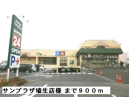 サンプラザ埴生店様まで900m