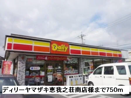 ディリーヤマザキ恵我ノ荘南店様まで750m