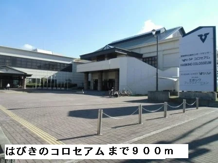 はびきのコロセアムまで900m