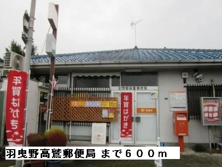 羽曳野高鷲郵便局まで600m