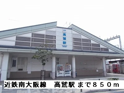 近鉄南大阪線高鷲駅まで850m