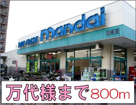 万代様まで800m