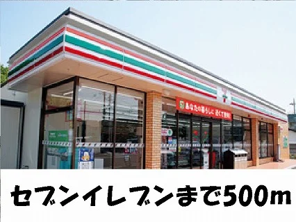 セブンイレブン様まで500m
