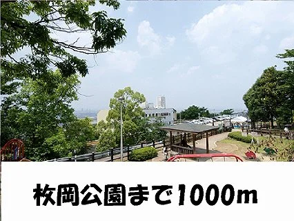 枚岡公園まで1000m