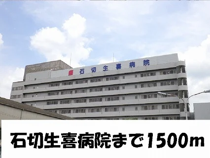 石切生喜病院様まで1500m