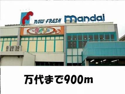 万代様まで900m