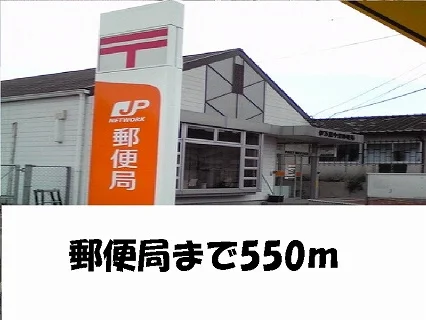 郵便局様まで550m
