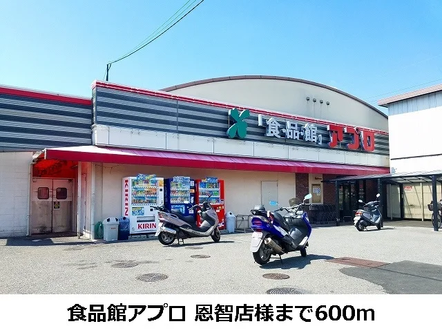 食品館アプロ恩智店様まで600m