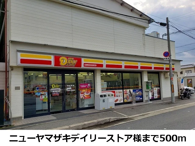 ニューヤマザキデイリーストア様まで500m