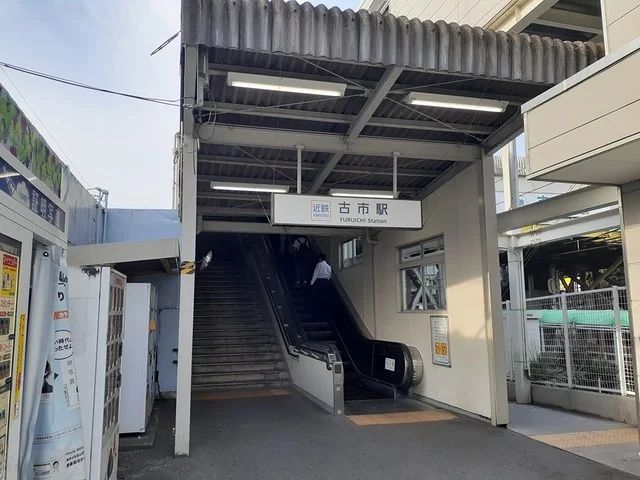 近鉄南大阪線 古市駅まで1820m