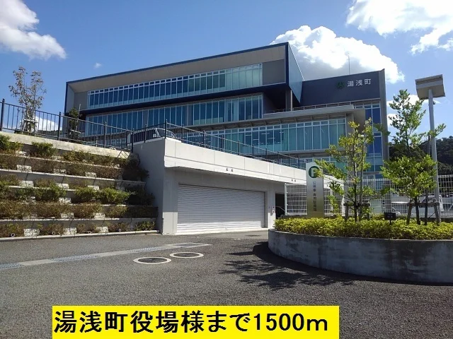 湯浅町役場まで1500m