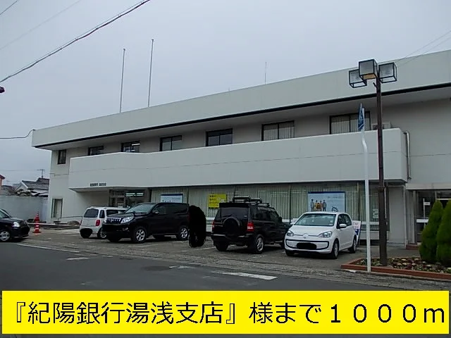 紀陽銀行湯浅支店まで1000m