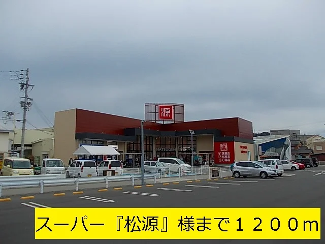 スーパー『松源』まで1200m