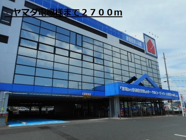 ヤマダ電機様まで2700m