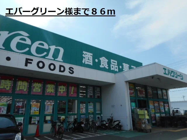 エバーグリーン様まで86m