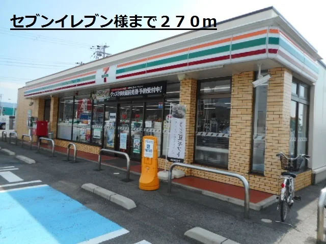 セブンイレブン様まで270m