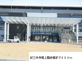 紀三井寺公園様まで550m