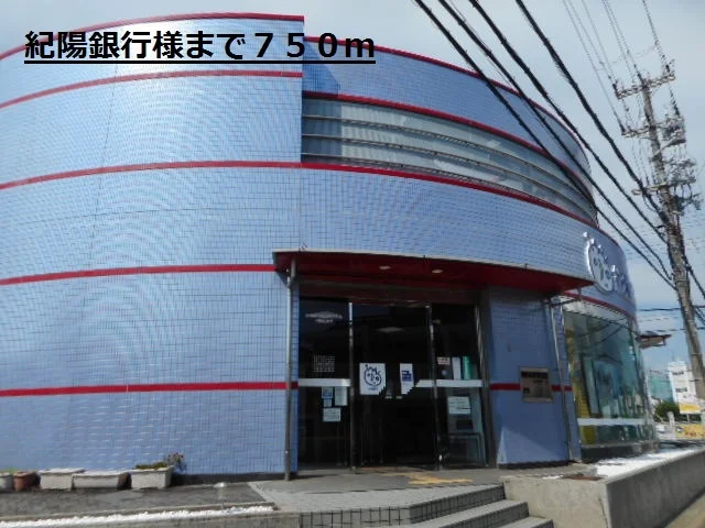 紀陽銀行様まで750m