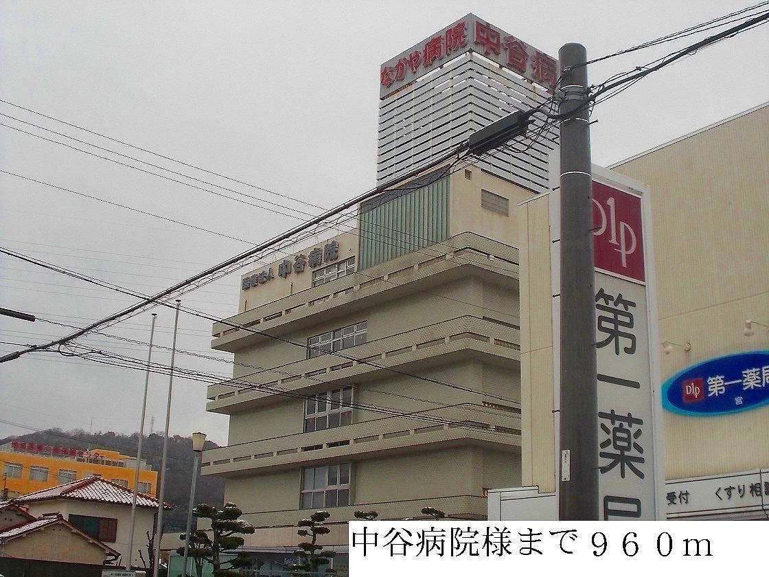 中谷病院様まで960m
