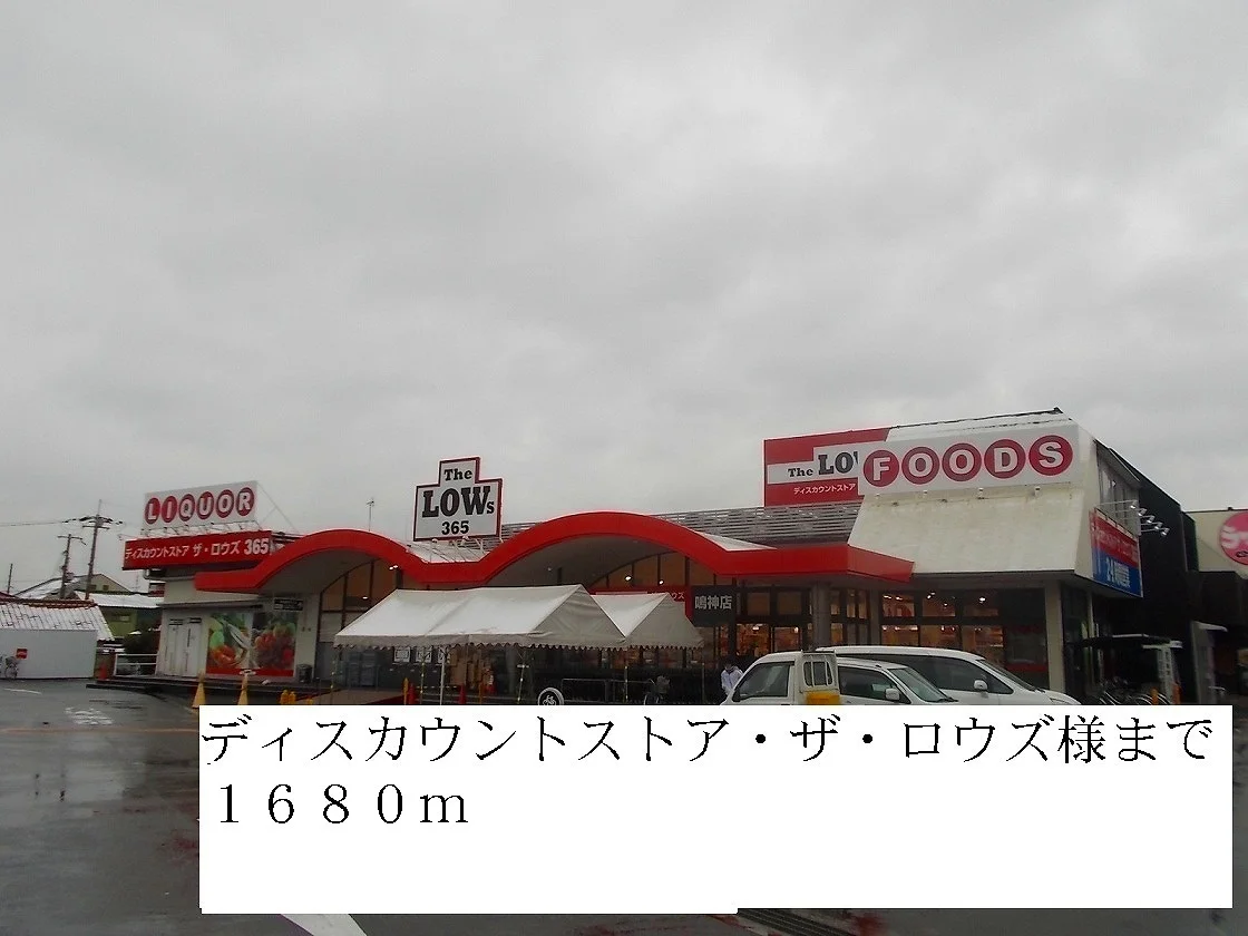 ロウズ様まで1680m