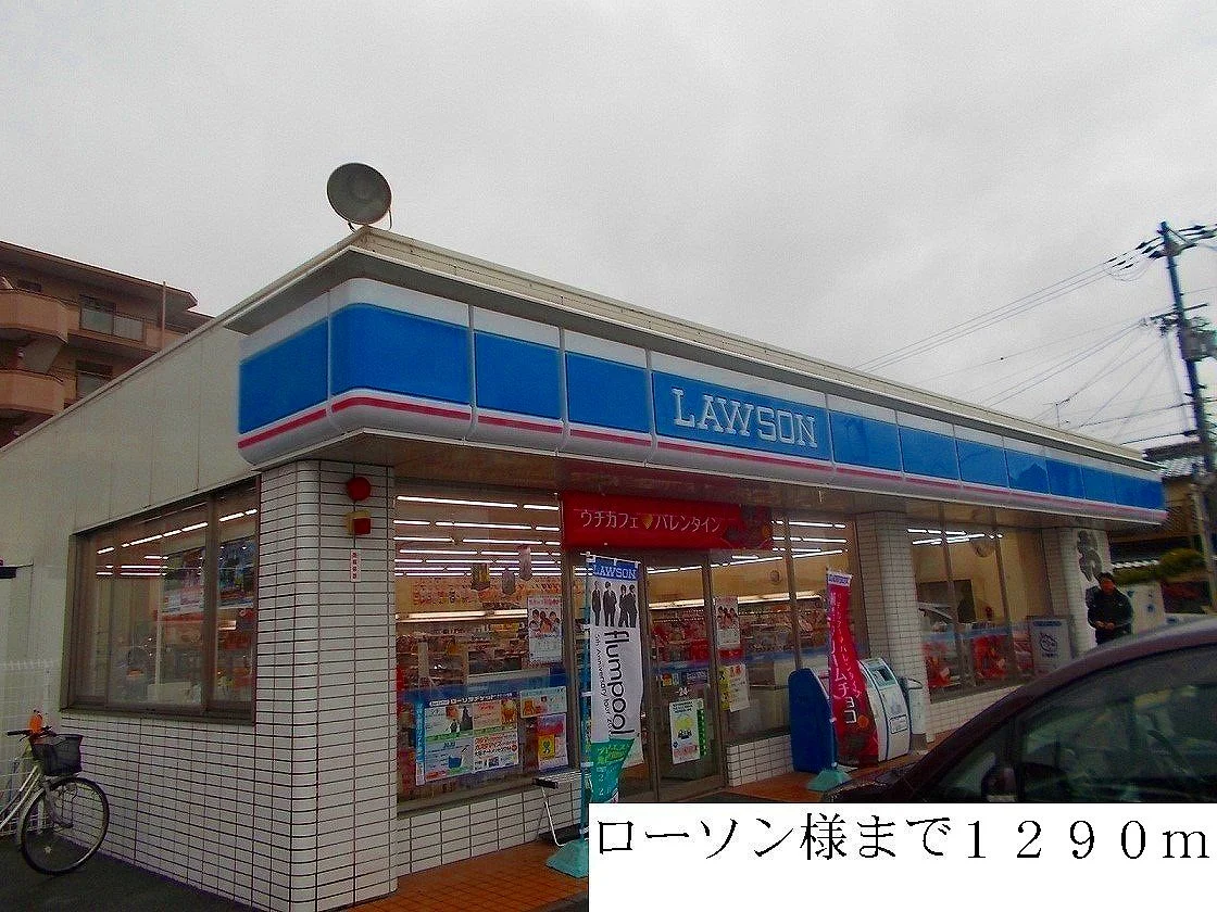 ローソン様まで1290m